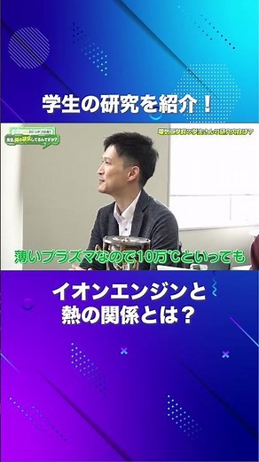 イオンエンジンが発するプラズマは１０万℃！？（電気工学科 川嶋嶺 准教授）【SIT Lab】#shorts