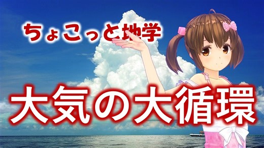 ちょこっと地学【大気の大循環】