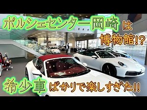 ポルシェセンター岡崎へ行ったら希少車ばかりで博物館だったよ！！【カレ子のポルシェ日記】 ポルシェ911 ポルシェ997 997前期 ポルシェ356 992GT3 ボクスター タルガ ポルシェ女子