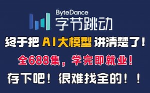 【全688集】这可能是2025最适合零基础学的大模型全套教程！通俗易懂，学完即就业！字节大佬都说这套教程是最全的！