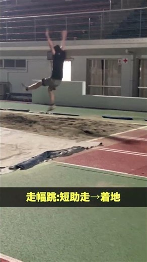走幅跳の着地に繋げる#shorts #drill #sprint #longjump #走幅跳 #着地練習 #空中姿勢 #踏切後動作 #砂場トレーニング #体育大受験