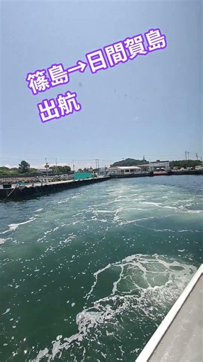 篠島→日間賀島 出航【ちんあなご】