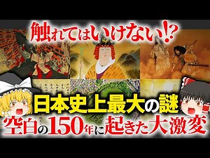 歴史の闇に消えた邪馬台国と日本に起きた謎の大激変【ゆっくり解説】