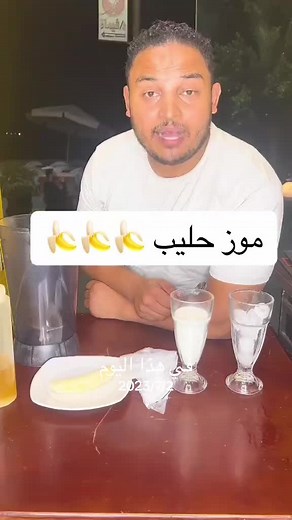 طريقة عمل موز حليب لذيذ في 30 ثانية