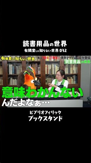 【書店の什器としてよく使われてる】ブックススタンド #有隣堂しか知らない世界 #ブッコロー #文房具 #読書用品