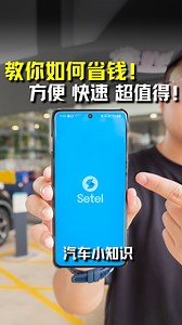 选对好燃油，也要选最轻松的添油方式！ ⛽ 使用 Setel app 添油，还能 赚取高达 3 倍 Mesra Rewards 积分！📱✨ 轻松又方便，真正省、省、省！ #Petronas #SetelApp #BUDI95 #RON95 #Setel #Auto123Channel #汽车小知识 | Auto123 汽车频道