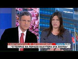 Ζωή Κωνσταντοπούλου: "Ο Τσίπρας θα περάσει καλύτερα στα Σκόπια"