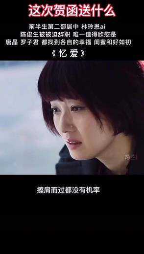 我的前半生 第二部 陈俊生失去工作，林玲患ai住院罗子君来探望，林玲哭着求子君原谅，贺函这次送什么？#好剧推荐