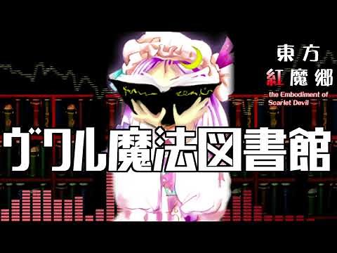 [作業用BGM] ヴワル魔法図書館 [東方紅魔郷:4面道中]