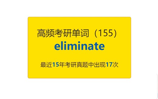 考研英语高频高营养核心单词（155）：eliminate