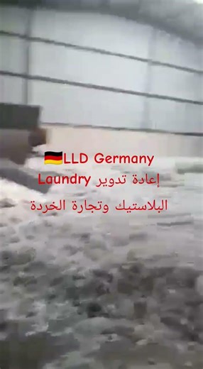 LLD washing machine, German made إعادة تدوير البلاستيك وتجارة الخردة #محركات