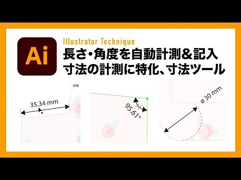 【Illustrator】まるでCADの様に寸法を自動記入、寸法ツール【イラレテクニック】