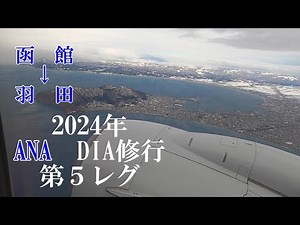 【ANA DIA修行】【AirDO】【函館空港】【羽田空港】2024年第5レグ 函館→羽田
