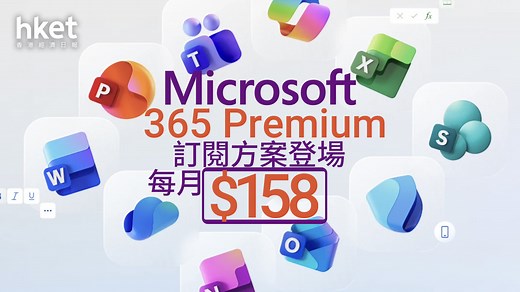 AI狂潮｜Microsoft宣布推全新訂閱套餐　整合Copilot Pro和Microsoft 365家庭版