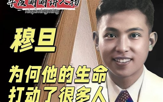 诗人穆旦：为何他的生命打动了很多人