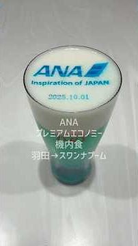 I flew ANA Premium Economy from Haneda Airport to Suvarnabhumi Airport, so I'll review the in-fli...