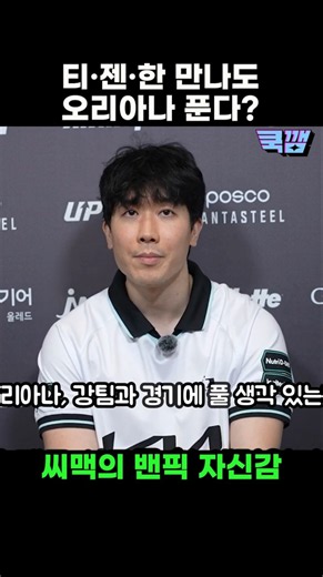 T1·젠지·한화생명 상대로도 오리아나를 푼다? 씨맥의 밴픽 자신감 / 디플러스 기아 김대호 감독 인터뷰 #t1 #젠지 #한화생명 #오리아나 #씨맥 #김대호 #밴픽 #shorts