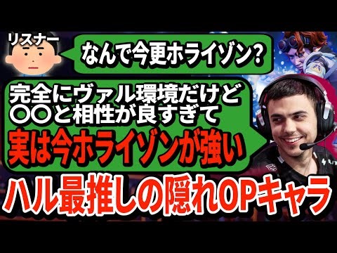 ハルのホライゾン復活！今の環境だからこそ刺さる立ち回りで再び無敵になってしまい...【APEX翻訳】