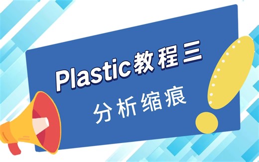 SOLIDWORKS Plastic教程三：分析注塑零件缩痕