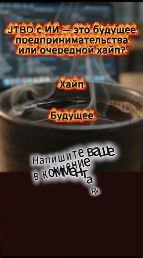 JTBD с ИИ — это будущее предпринимательства или очередной хайп?