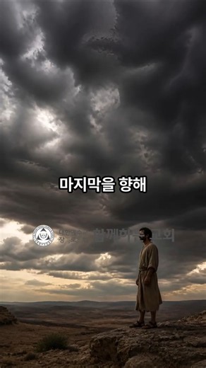 하나님은 당신의 기분을 맞춰주는 분이 아닙니다? #마태복음24장 #기독교 #설교요약 #신앙생활 #크리스천 #종말 #말씀묵상 #기독교쇼츠 #믿음 #주님