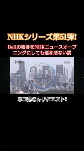 Bellの響きをNHKニュースオープニングにしても違和感ない説動画