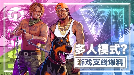 《GTA6》能让玩家也赚大钱？PC版本有望明年2月上？多人模式会在游戏发售1个月推出？「GameStar」