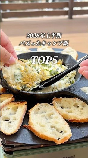2026年上半期バズったキャンプ飯TOP5｜人気レシピランキング🏕️