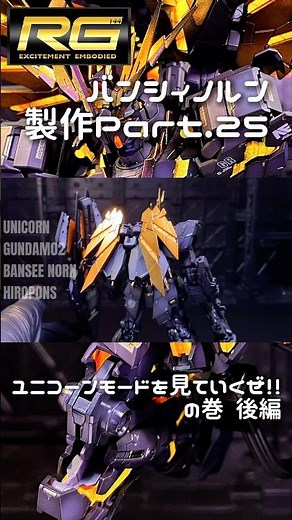 #25 [Gunpla Fully Painted] Check out my RG Unicorn Gundam 02 Banshee Norn “Let’s Take a Look at U...