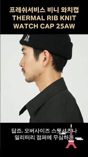 프레쉬서비스 비니 와치캡 THERMAL RIB KNIT WATCH CAP 25AW