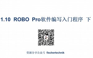 1.10 ROBO Pro软件基础知识 ROBO Pro软件编写入门程序 下