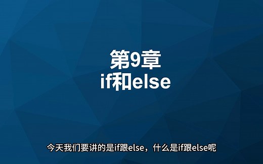 9.C  编程：if和else