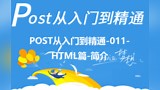 POST从入门到精通-011-HTML篇-简介