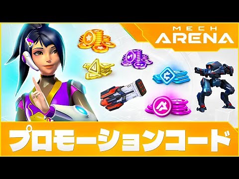メカアリーナプロモーションコード 🔥 無料Aコイン 🔥 2024 【Mech Arena promo codes】