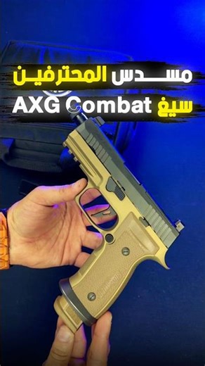 مسدس المحترفين سيغ ساور AXG Combat