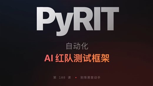 每天半小时 AI 知识｜PyRIT