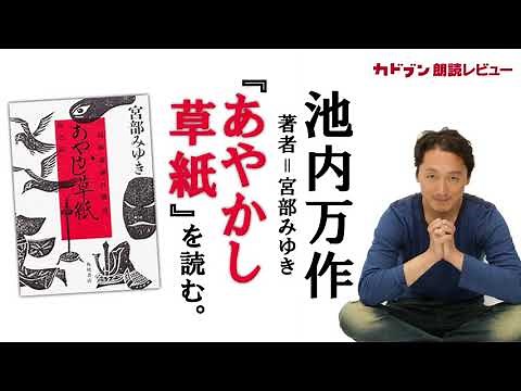 I read Ikeuchi Mansaku and Miyabe Miyuki's "Ayakashi Soushi."