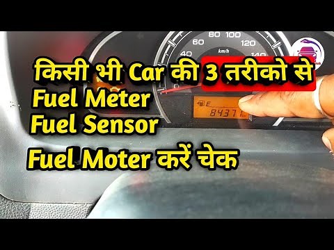 How to check fuel sensor | Alto 800 fuel guage step by Step full solution