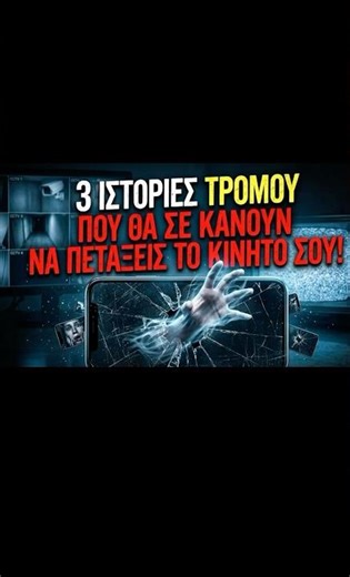 Μην κοιτάς τις κάμερες στις 3:14…#shorts #scary #creepy #horror #mystery