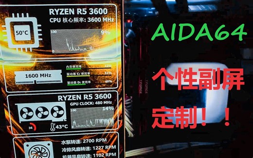 【教程】个性AIDA64监控界面定制，我的副屏我定义！