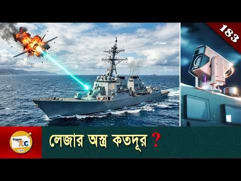 লেজার অস্ত্র সমাচার Laser weapon explained in Bangla Ep 183