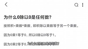 为什么0除以0是任何数？