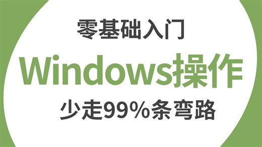 Windows还能这样玩？最适合新手的课程来了，老师带你三天速通windows操作，学不学就看你了！
