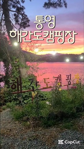 통영 해간도캠핑장