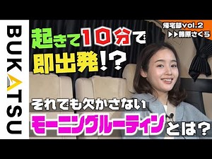 【藤原さくらの帰宅】#２ 吉高由里子超え！超爆速モーニングルーティン告白