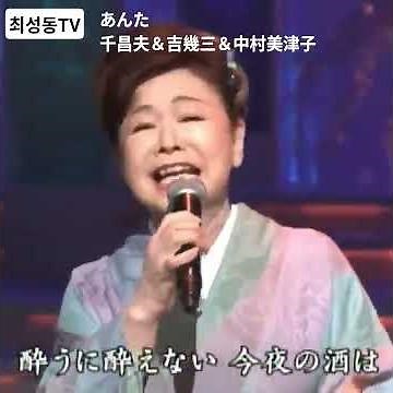 #あんた 千昌夫＆吉幾三＆中村美津子