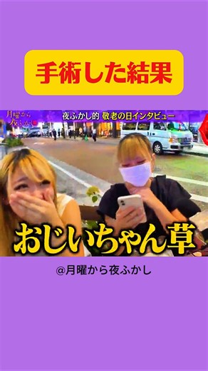 おじいちゃん草 #月曜から夜ふかし #マツコ #あるある #お笑い