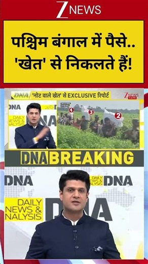 DNA: पश्चिम बंगाल में पैसे.. 'खेत' से निकलते हैं! | West Bengal | Bhaduria Cash Case