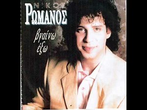 ΦΑΝΤΑΣΜΕΝΗ - ΝΙΚΟΣ ΡΩΜΑΝΟΣ