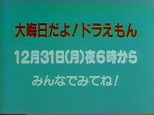 1990 大晦日 予告